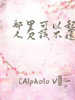 哪里可以起诉别人欠钱不还