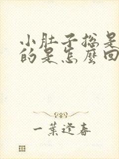 小肚子总是胀胀的是怎么回事