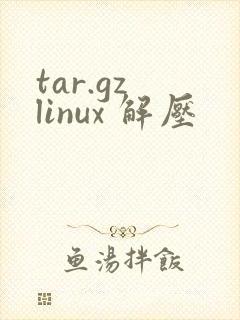 tar.gz linux 解压