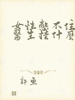 女性憋不住尿看医生挂什么科