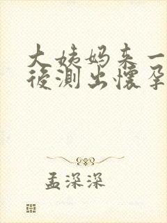 大姨妈来一点血后测出怀孕了