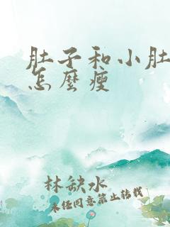 肚子和小肚子大怎么瘦