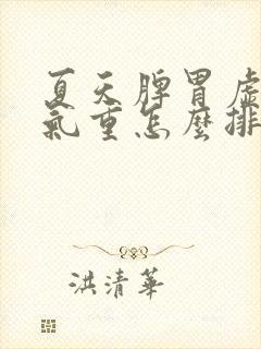 夏天脾胃虚弱湿气重怎么排湿最有效