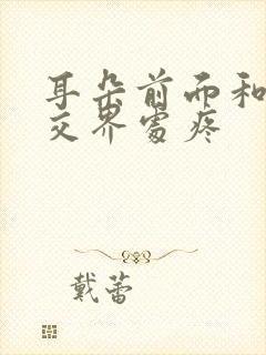 耳朵前面和脸颊交界处疼