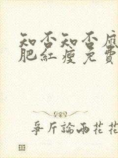 知否知否应是绿肥红瘦免费观看西瓜影院