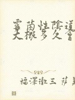 霉菌性阴道发炎大概多久会好