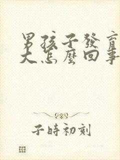 男孩子发育胸部大怎么回事