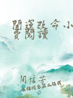 开运改命小说免费阅读