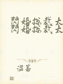 闪婚总裁太霸道闪婚总裁太霸道