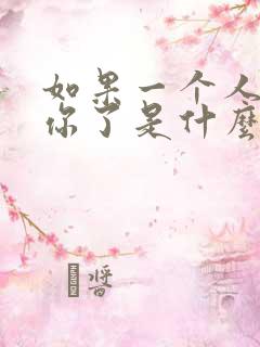 如果一个人不爱你了是什么表现