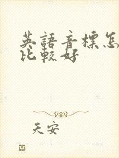 英语音标怎么学比较好