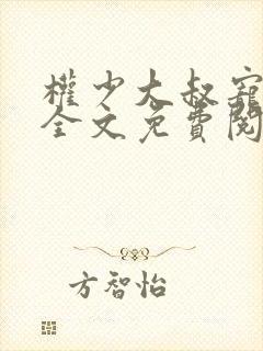 权少大叔宠翻天全文免费阅读