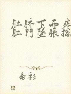 肚脐下面疼连着肛门坠胀总有便意