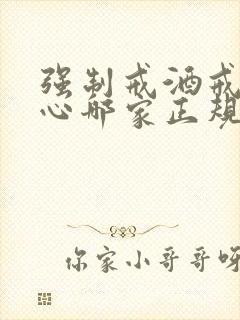 强制戒酒戒酒中心哪家正规