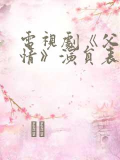 电视剧《父母爱情》演员表