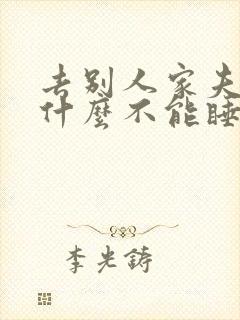 去别人家夫妻为什么不能睡一起