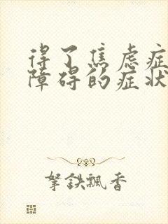 得了焦虑症躯体障碍的症状