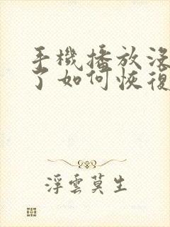 手机播放没声音了如何恢复正常