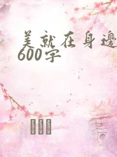 美就在身边作文600字