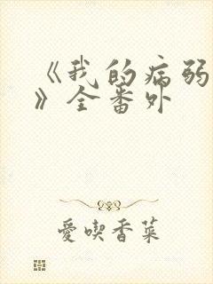 《我的病弱老婆》全番外