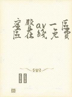 蜜臀av一区二区在线免费观看