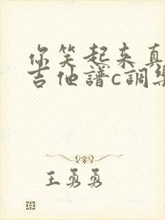 你笑起来真好看吉他谱c调乐谱