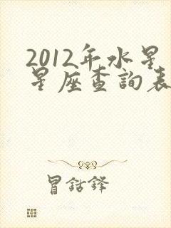 2012年水星星座查询表