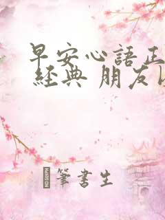 早安心语正能量 经典 朋友圈