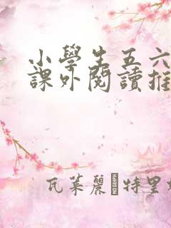 小学生五六年级课外阅读推荐书目