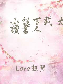 小说下载 大魏读书人