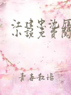 江建忠沈雁飞的小说免费阅读全文