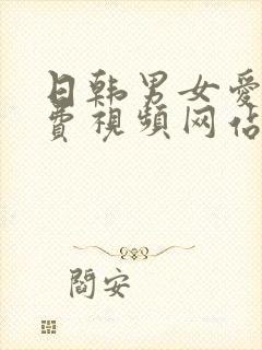 日韩男女爱爱免费视频网站