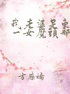 我老婆是东晋第一女魔头哪可以找到