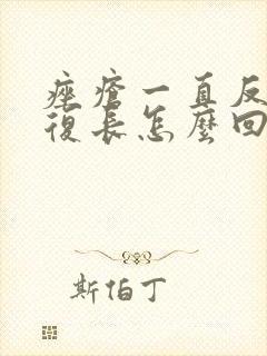 痤疮一直反反复复长怎么回事