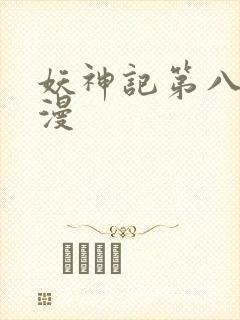 妖神记第八季动漫