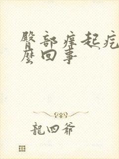 臀部痒起疙瘩怎么回事