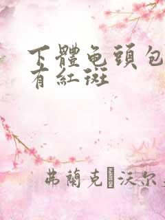 下体龟头包皮上有红斑