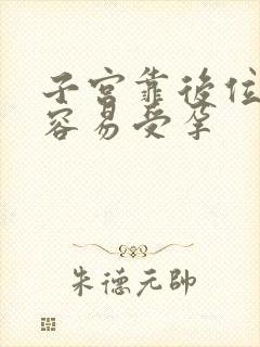 子宫靠后位怎样容易受孕