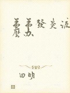 弟弟发炎流脓怎么办