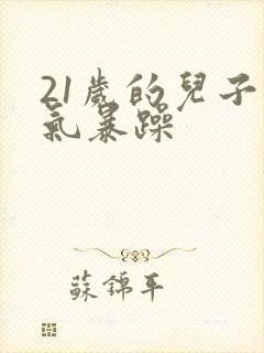 21岁的儿子脾气暴躁