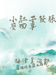 小肚子发胀是怎么回事