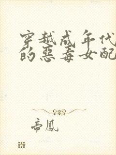 穿越成年代文里的恶毒女配txt