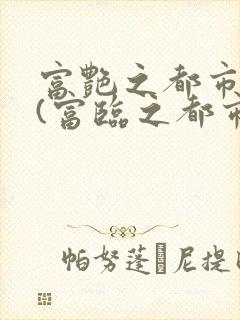 富艳之都市后宫(富临之都市逍遥)全文阅读
