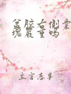 盆腔右侧囊性包块严重吗