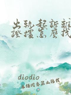 出轨起诉离婚的证据怎么找