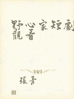 野心家短剧免费观看