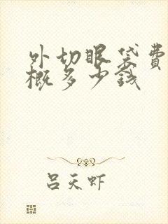 外切眼袋费用大概多少钱