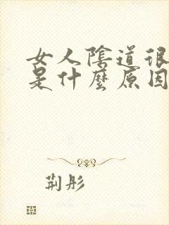 女人阴道很松弛是什么原因