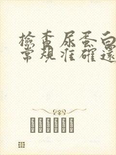 检查尿蛋白是尿常规准确还是24小时尿准确