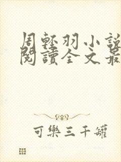 周轻羽小说免费阅读全文最新章节